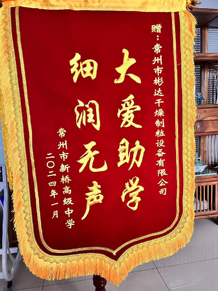 新橋高級中學(xué)贈(zèng)送的錦旗.jpg